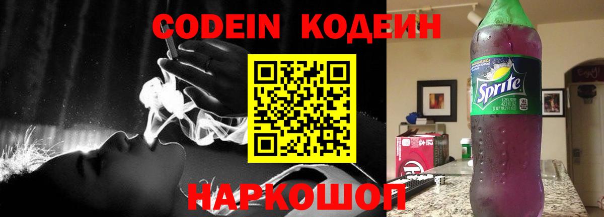 Кодеиновый сироп Lean напиток Lean (лин)  Кодеин Purple Drank  Каменка  Вход с VPN 